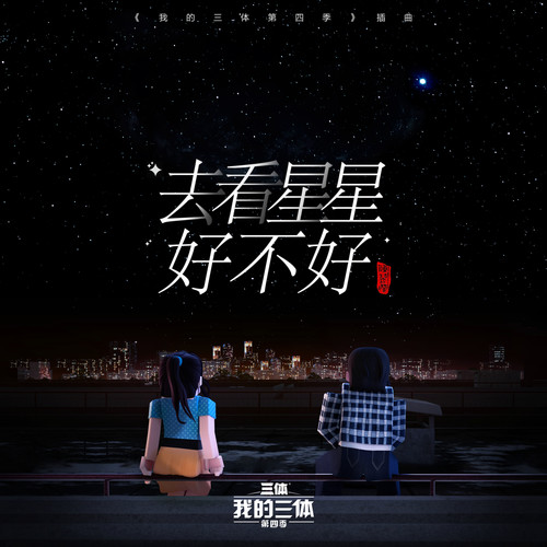 去看星星好不好