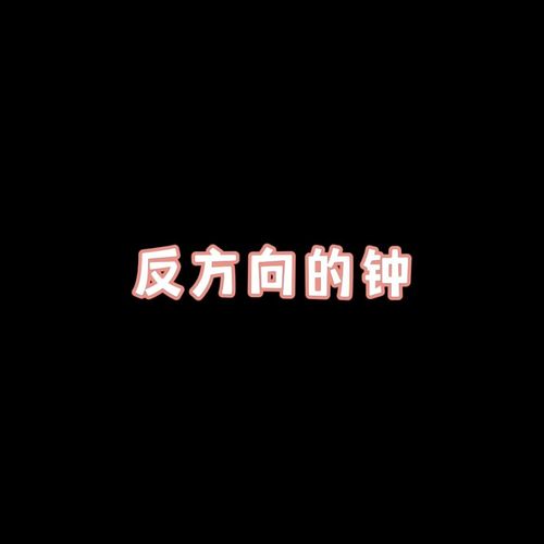 反方向的钟