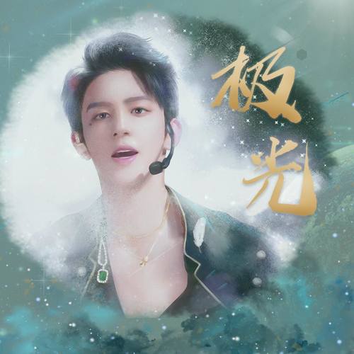 极光 夏之光个人应援曲