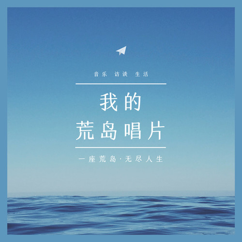 我的荒岛唱片