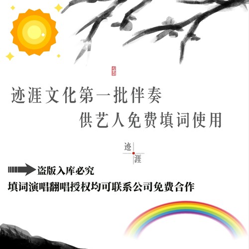 迹涯文化第一批伴奏