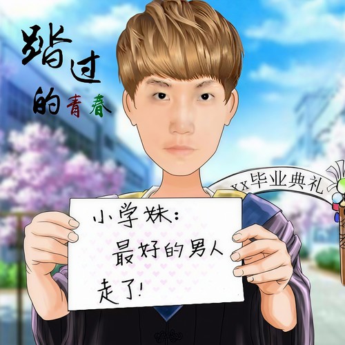 踏过的青春