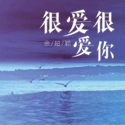 很爱很爱你 (余超颖版)