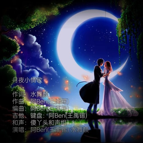 月夜小情歌（对唱版）