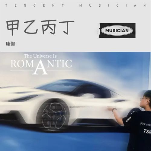 甲乙丙丁