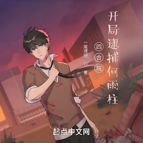 四合院:开局逮捕何雨柱