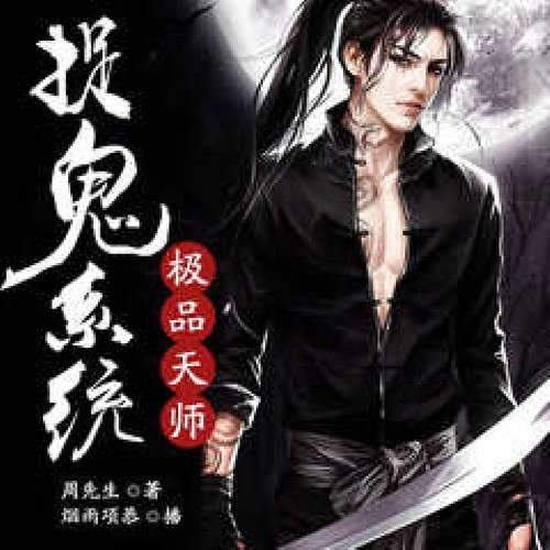 极品天师捉鬼系统