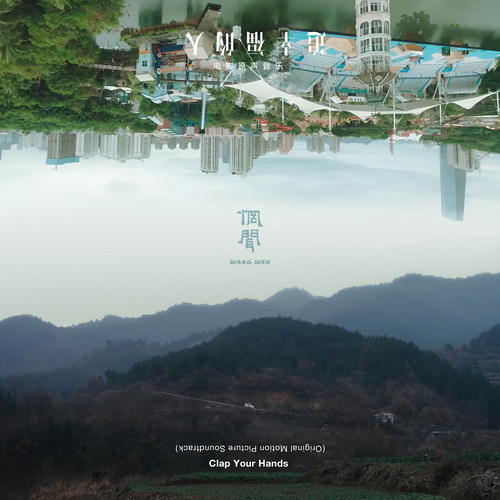 追幸福的人 电影原声音乐 (Clap Your Hands Original Motion Picture Soundtrack)