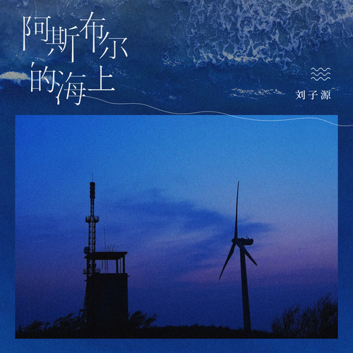 阿斯布尔的海上