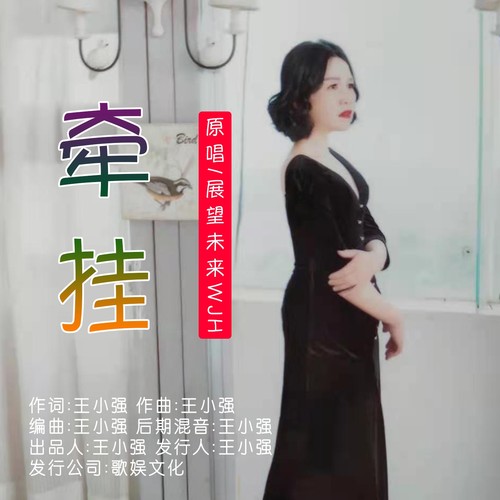 牵挂