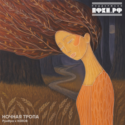 Ночная тропа