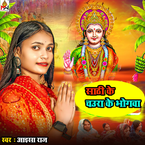 Sathi Ke Chaurva Ke Bhogva