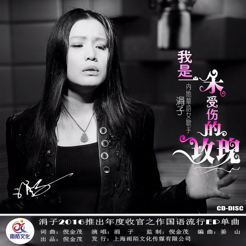 我是一朵受伤的玫瑰