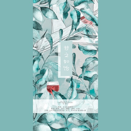 甘之如饴 (广播剧《我曾在时光里听过你》第一期ED)