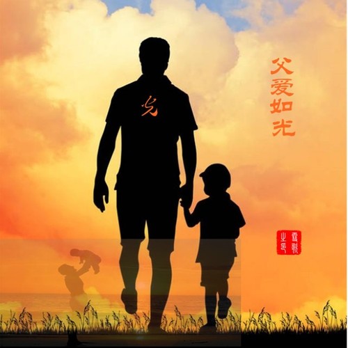 父爱如光照我前行