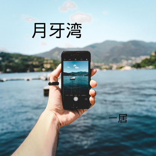 月牙湾