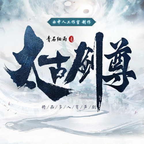太古剑尊|人气破亿|多人有声剧|玄幻剑修|曲中人工作室
