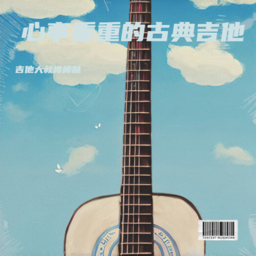 心事重重的古典吉他