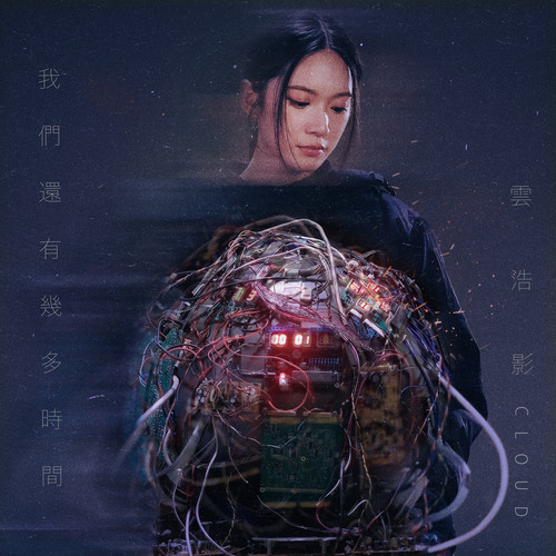 我们还有几多时间