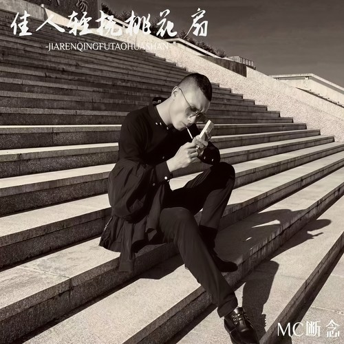 佳人轻抚桃花扇