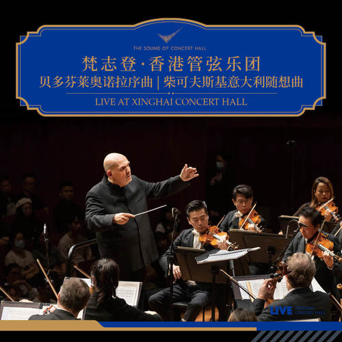 梵志登 · 香港管弦乐团 贝多芬莱奥诺拉序曲丨柴可夫斯基意大利随想曲