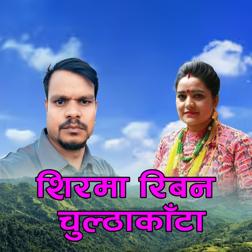 Sirma Riban Chultha Kaata