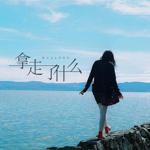 拿走了什么