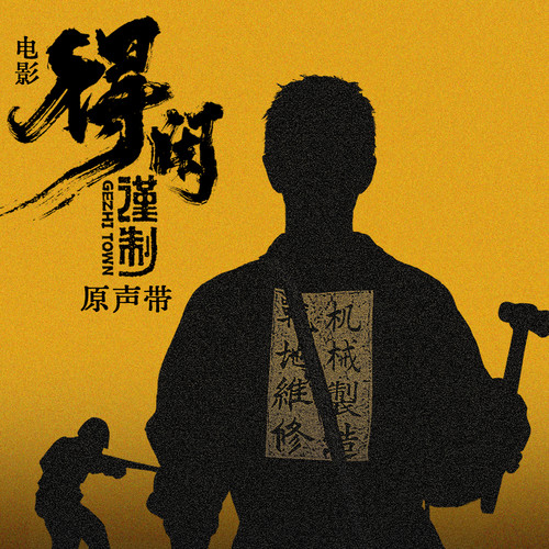 得闲谨制 电影原声带