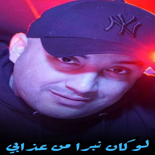 لوكان نبرا من عذابي