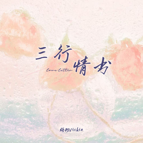 三行情书