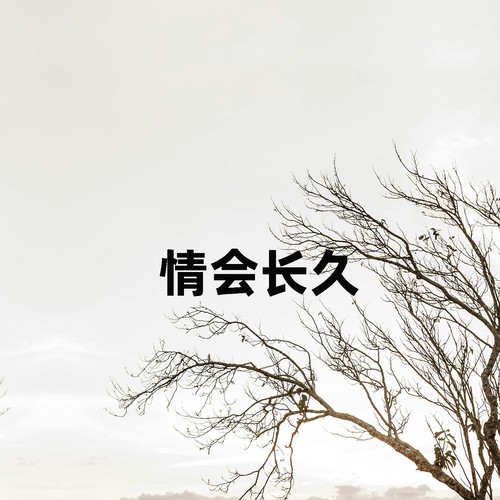 情会长久