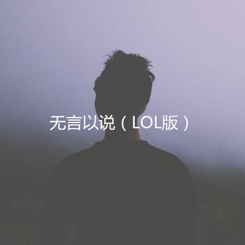 无言以说