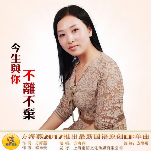 今生与你不离不弃