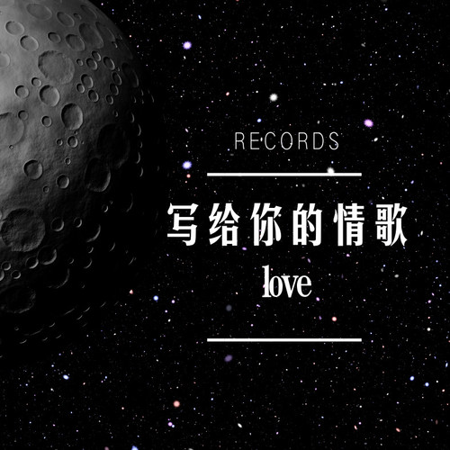 写给你的情歌