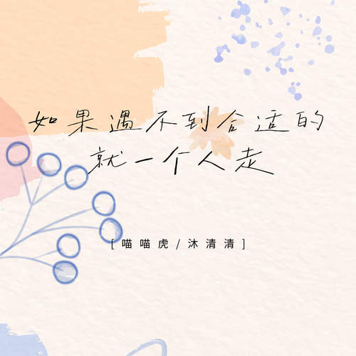 如果遇不到合适的就一个人走