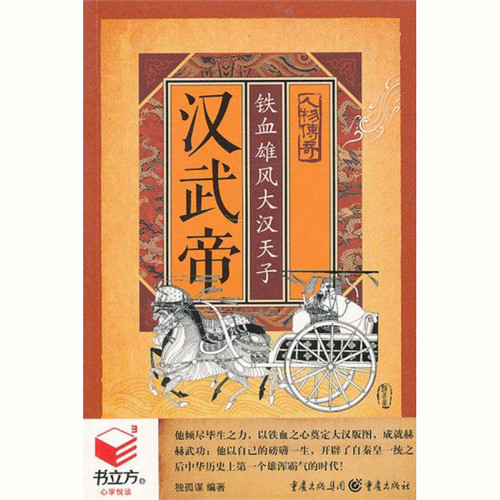 汉武帝：铁血雄风大汉天子