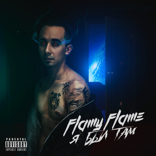 Я был там (Explicit)