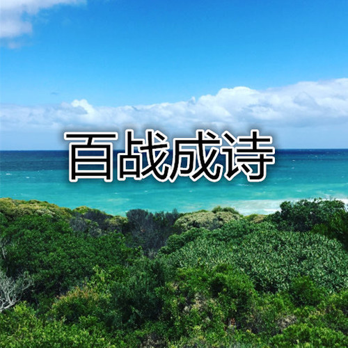 百战成诗