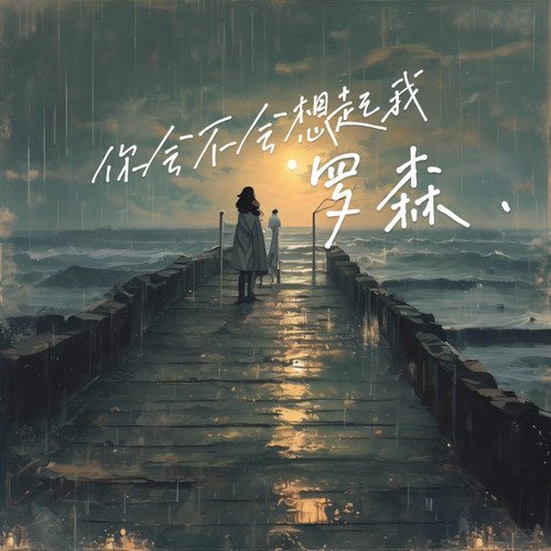 你会不会想起我