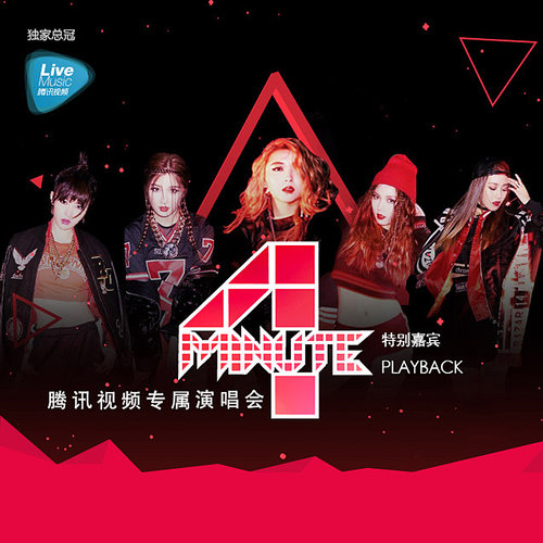 4minute腾讯视频专属演唱会