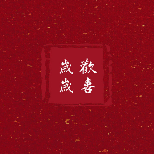 【HB  to自己】一岁一礼，岁岁欢喜