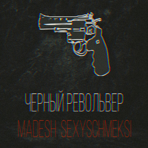 Черный револьвер (Explicit)