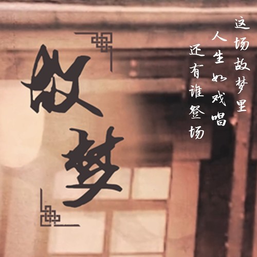 故梦（练习曲）