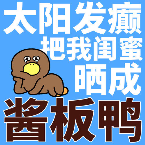 太阳发癫把我闺蜜晒成酱板鸭