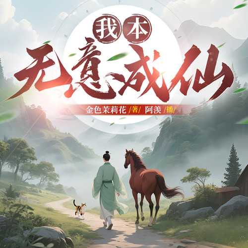 我本无意成仙|宋游&三花娘娘|治愈系|多人有声剧