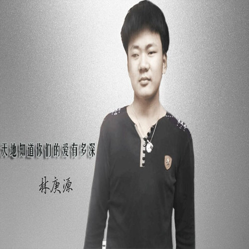 天地知道你们的爱有多深