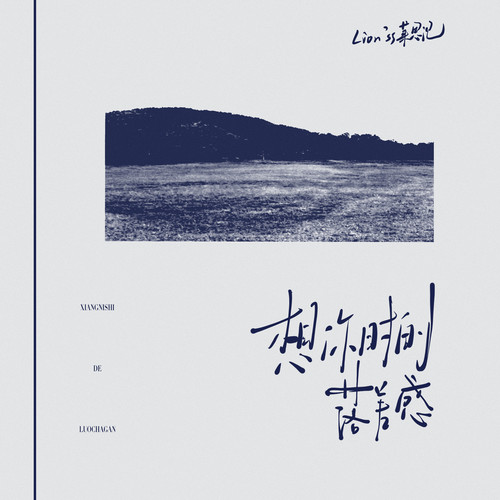 想你时的落差感