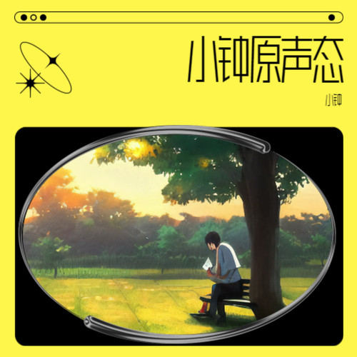 小钟原声态