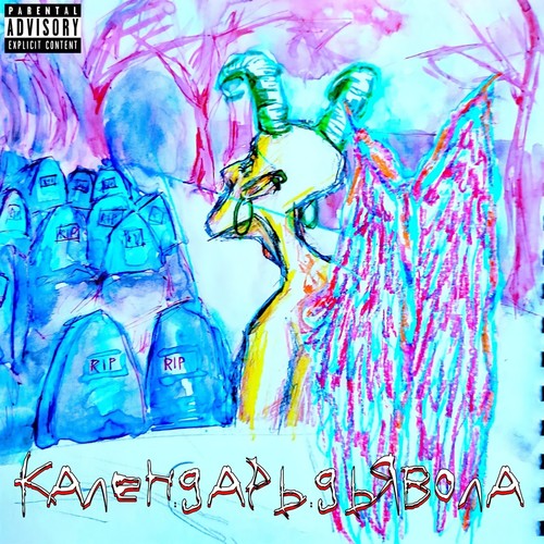 Календарь дьявола (Explicit)