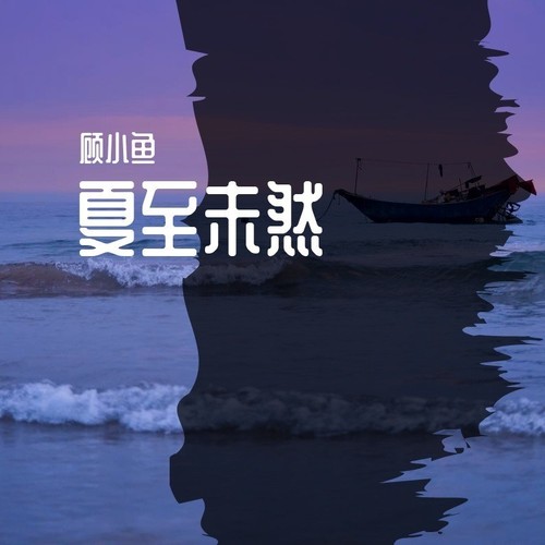 夏至未然